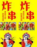 炸串