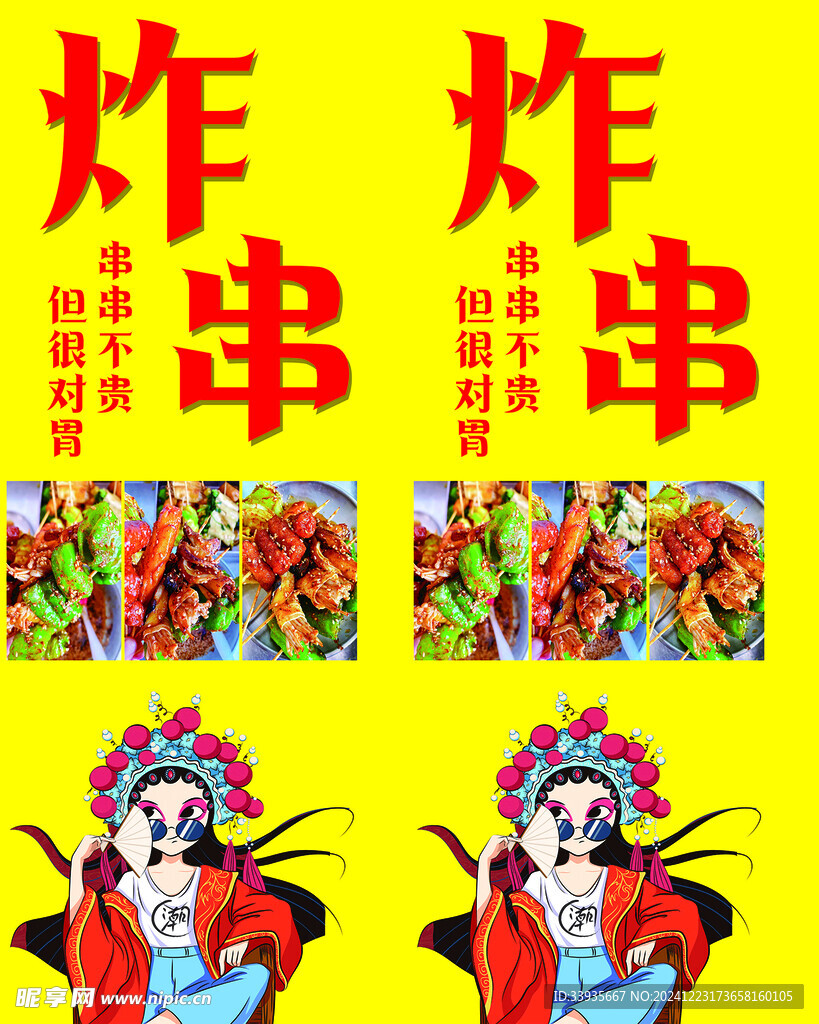 炸串