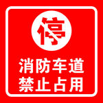 消防通道