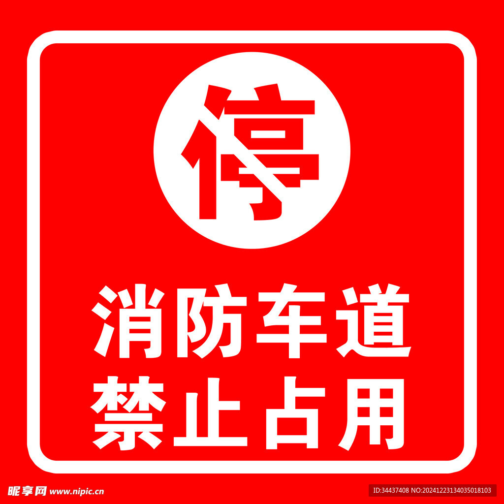 消防通道