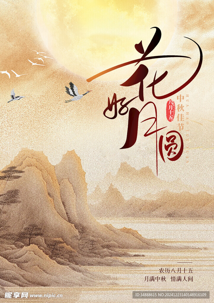 中秋佳节1