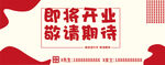 即将开业 敬请期待