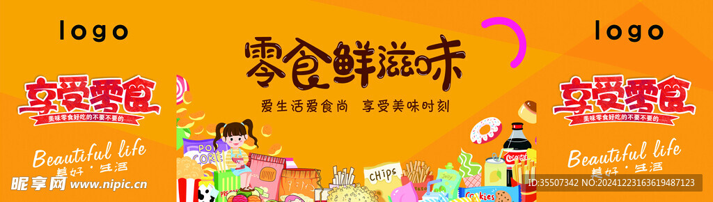 零食围挡海报