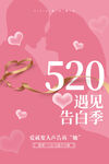 520告白季海报