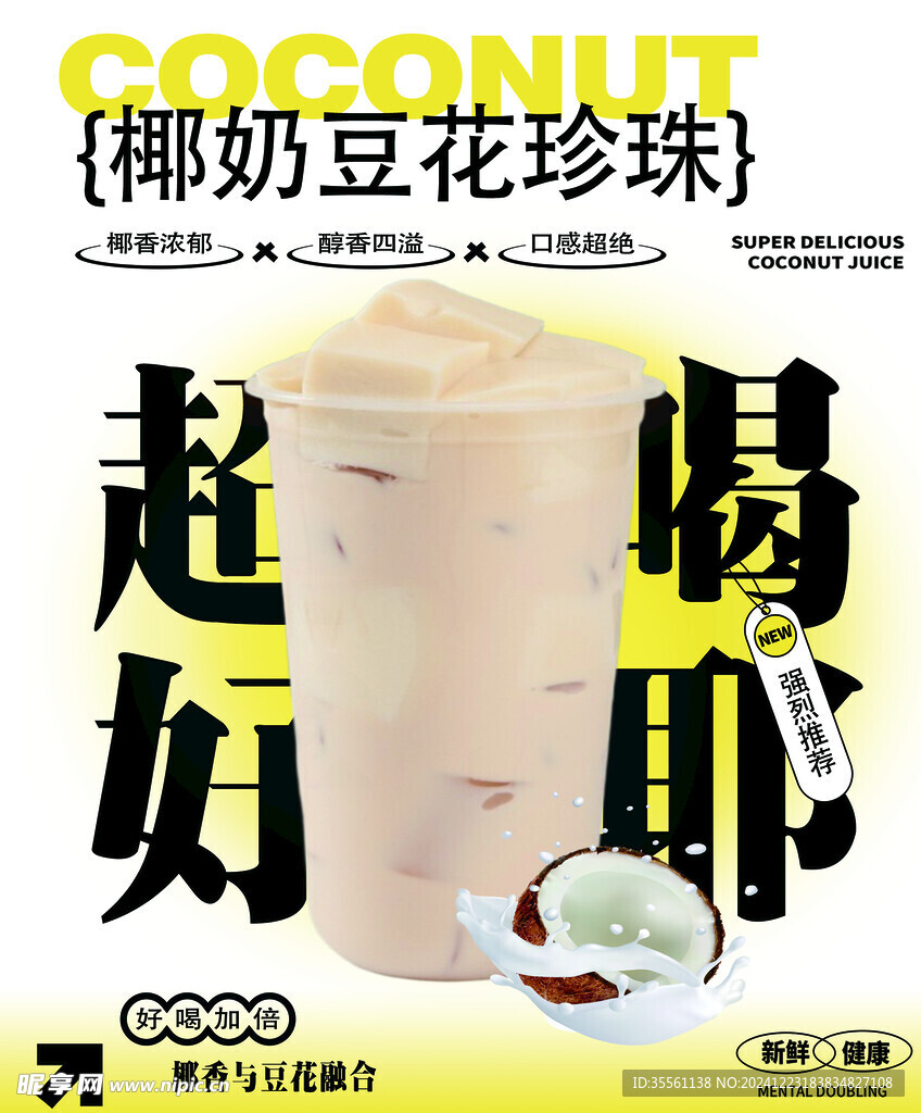 椰奶豆花海报