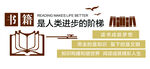 书籍是人类进步的阶梯
