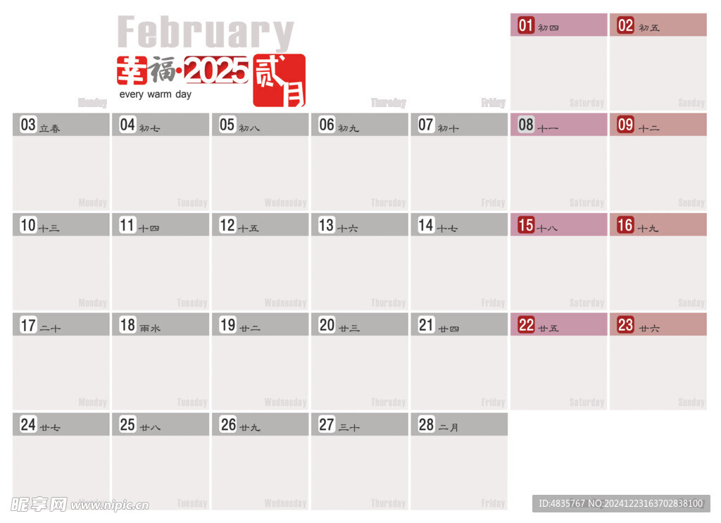 2025年2月记事历