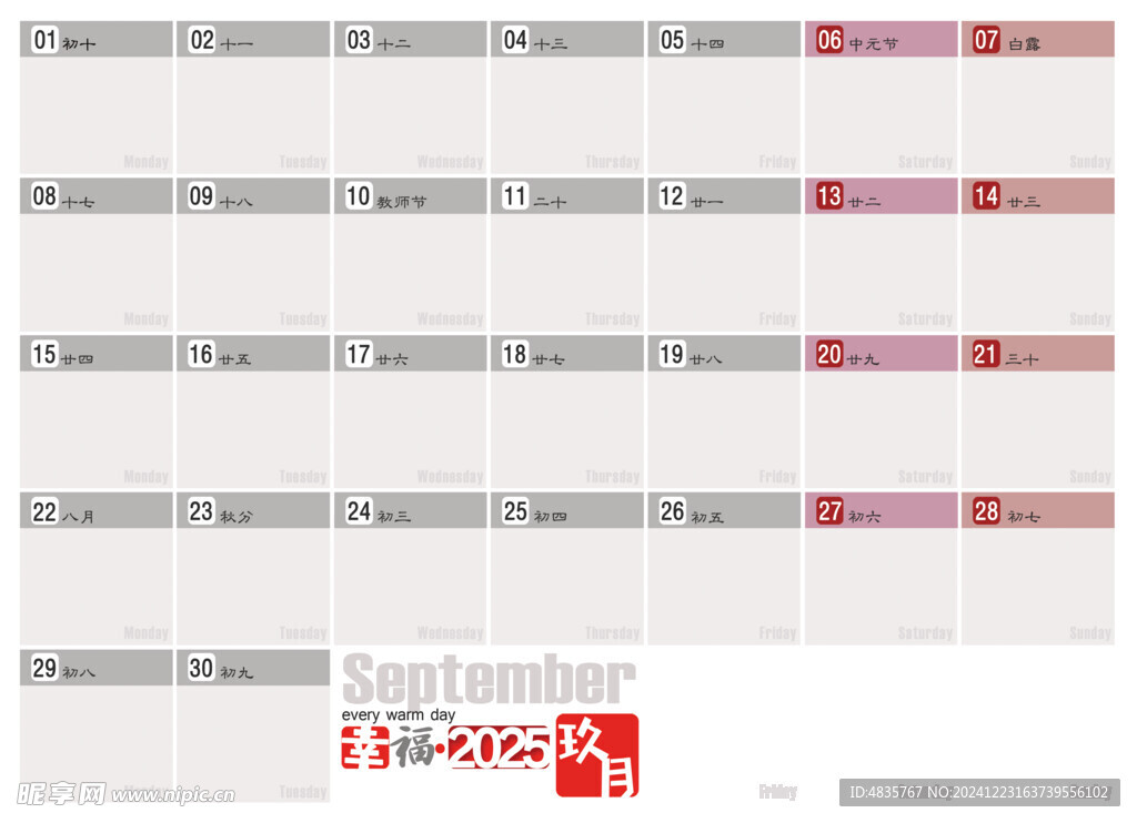 2025年9月记事历