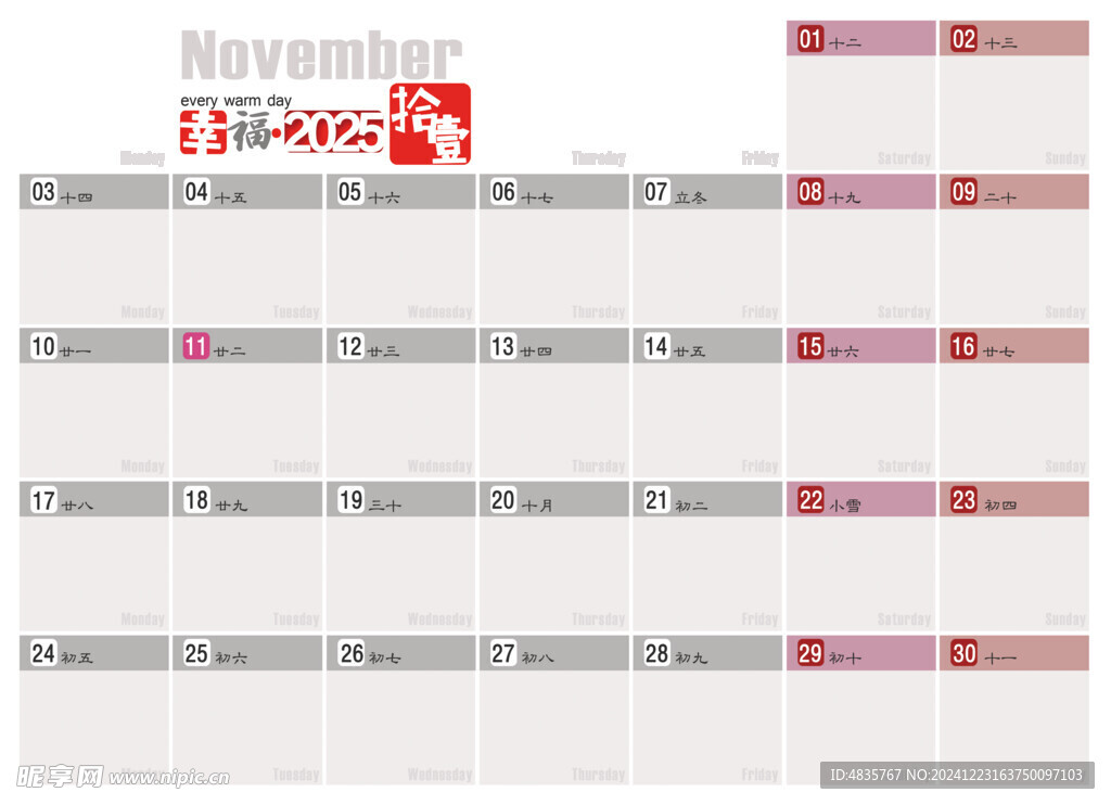 2025年11月记事历