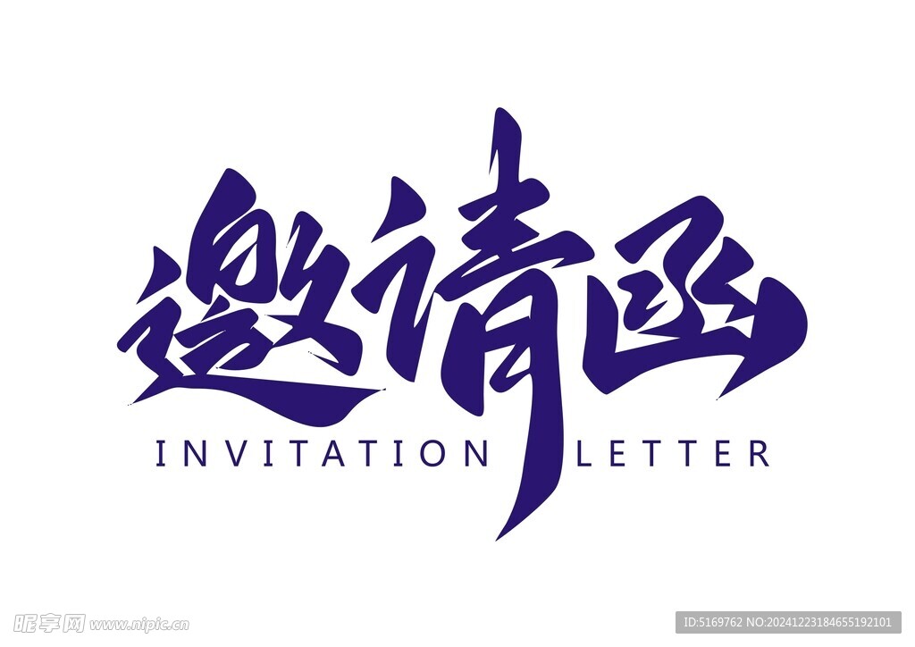 邀请函字体
