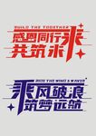感恩同行 筑梦远航 艺术字