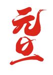 元旦艺术字