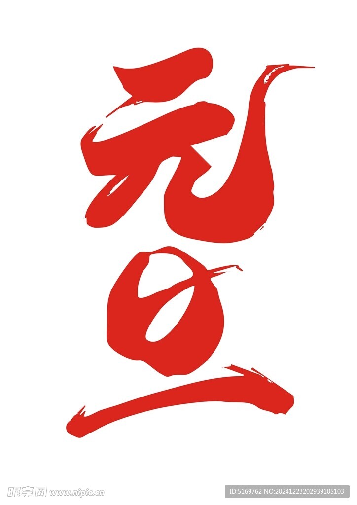 元旦艺术字