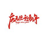 元旦主题字体设计