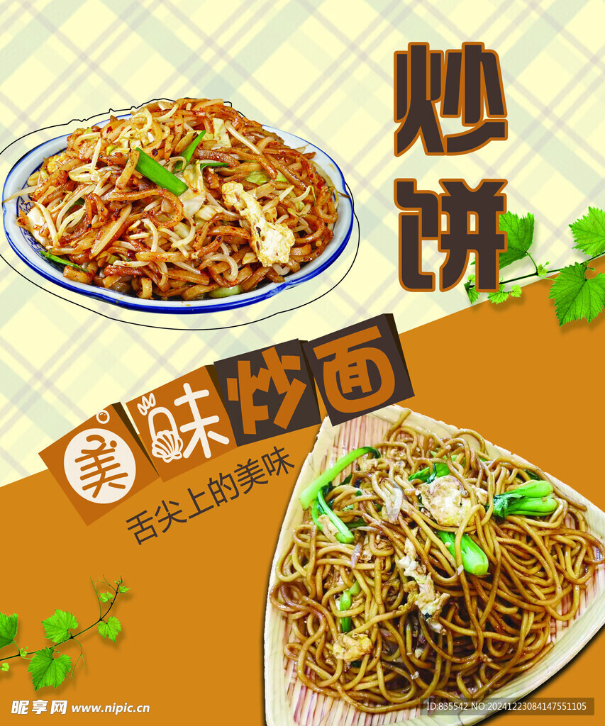 炒饼 炒面