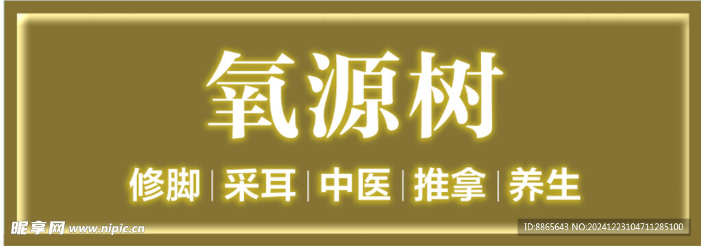 养生门头