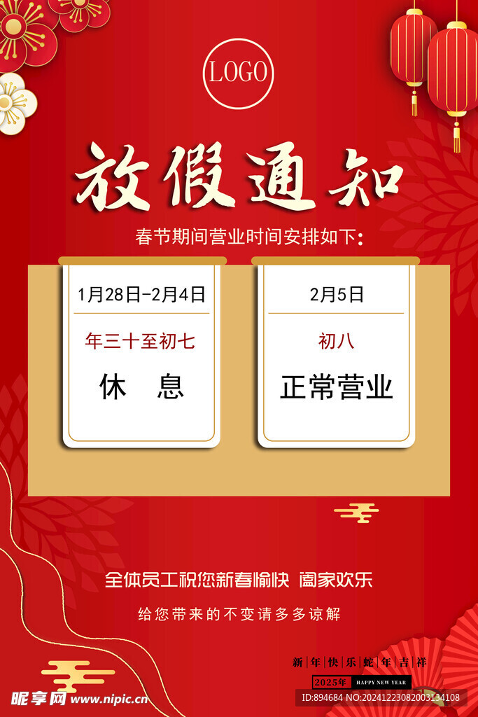春节放假通知