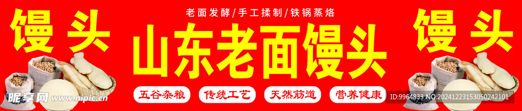 山东老面馒头