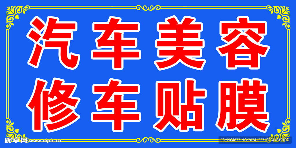 汽车美容 修车贴膜