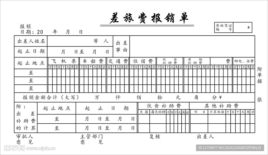 报销单