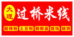 大理过桥米线