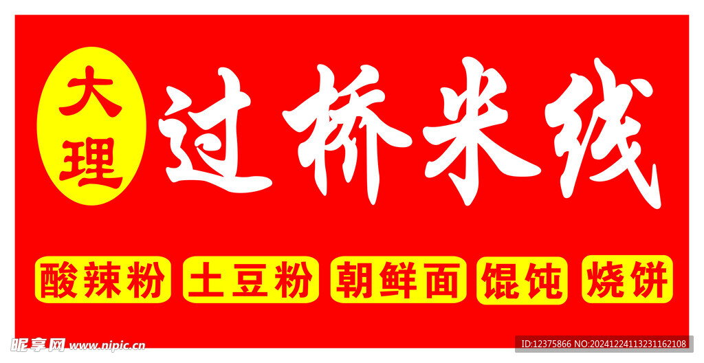 大理过桥米线