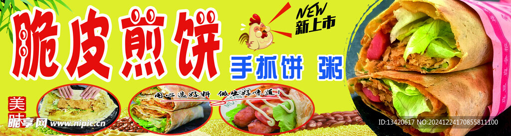 脆皮煎饼
