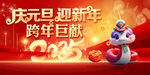 2025年庆元旦迎新年