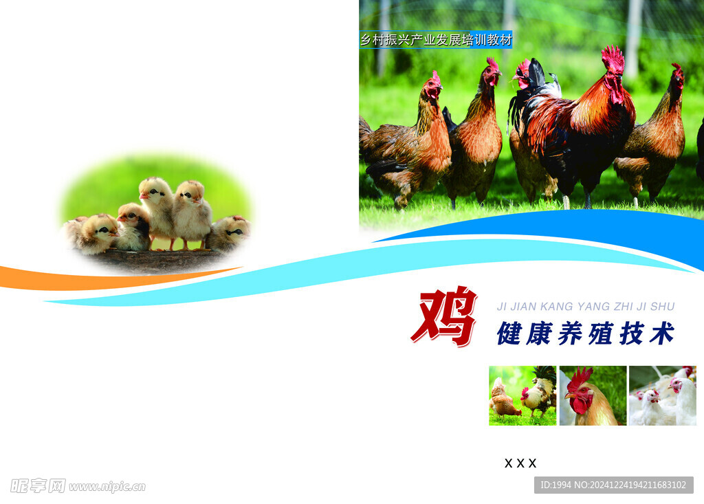 鸡健康养殖技术封面
