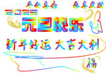 七彩字