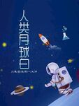宇航员