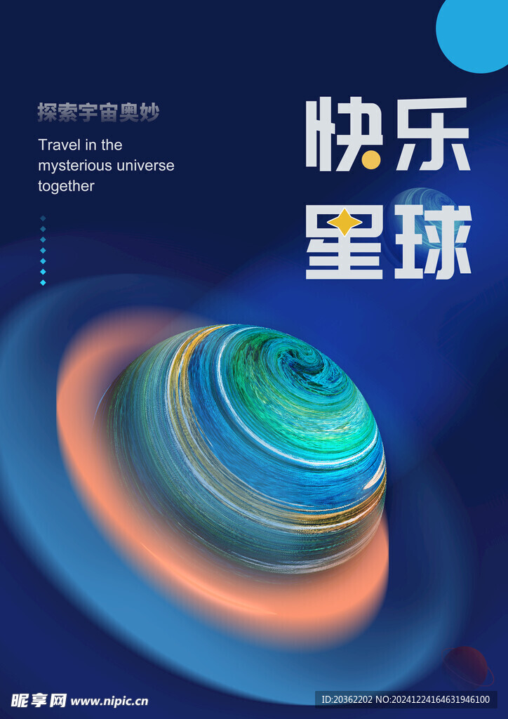 星球