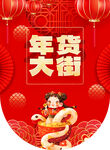 年货大街