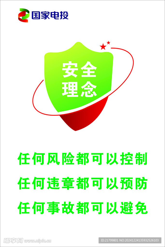 安全理念