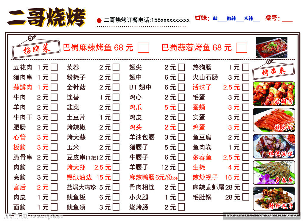 烧烤菜单