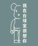 台球宣传语