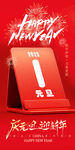 2025新年元旦宣传海报