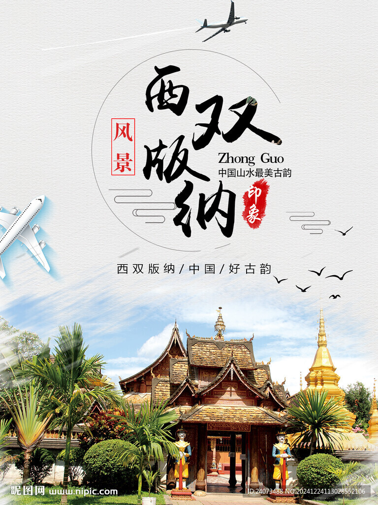  西双版纳旅游海报背景