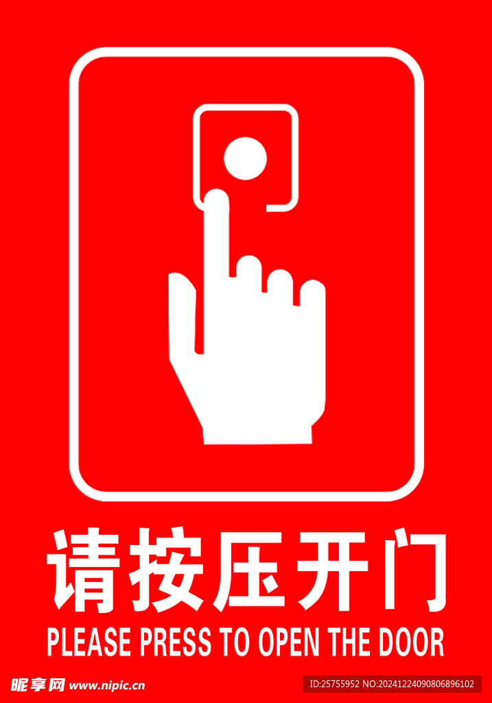 请按压开门