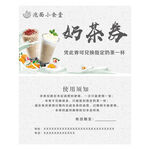 奶茶券