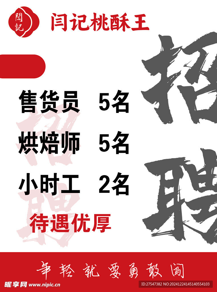 招聘海报