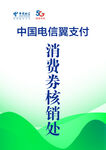 中国电信消费券核销处