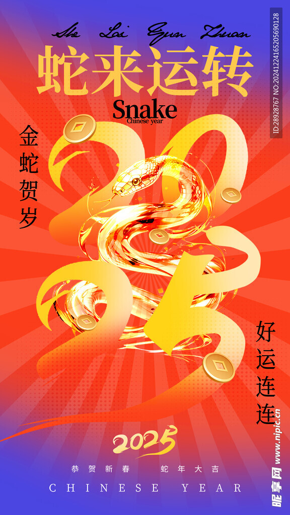 蛇来运转