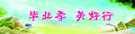 毕业青春季节