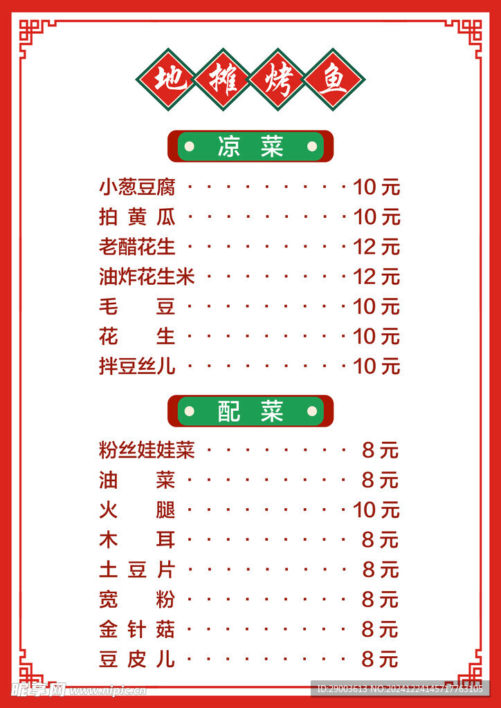 烤鱼菜单