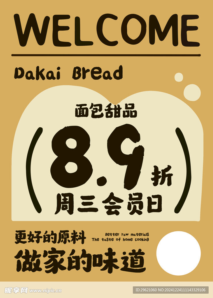 面包 海报 会员日 烘焙