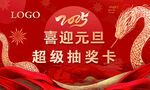 新年元旦抽奖卡