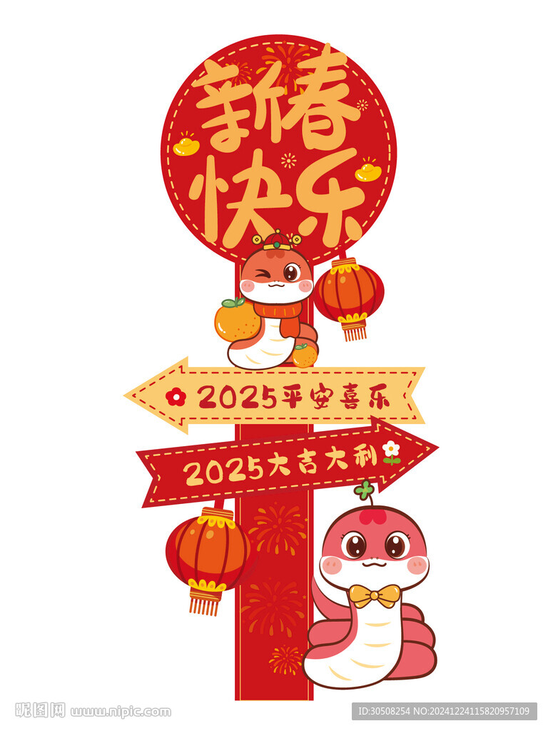 蛇美陈路牌新春快乐