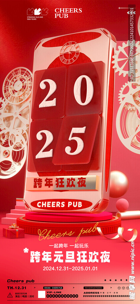 2025跨年海报