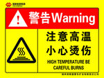 注意高温